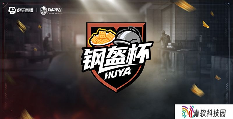热情爆棚！虎牙钢盔杯海选名额已满！