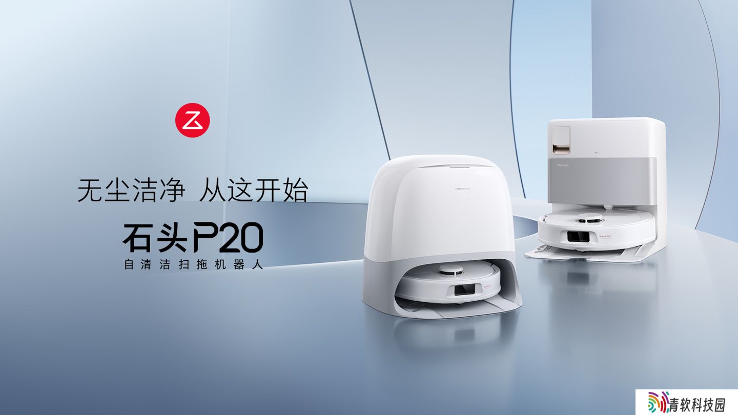 石头 P20 入门级扫拖机器人发布：18500Pa 吸力，国补后 2380 元起