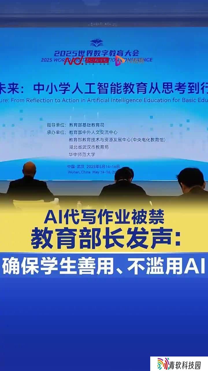 怀进鹏部长：如何引导学生善用AI，避免代写作业乱象？