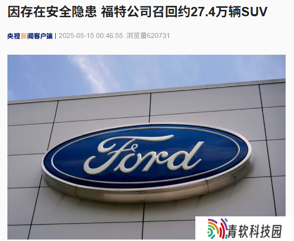 存在安全隐患，福特公司在全美召回约 27.4 万辆 SUV