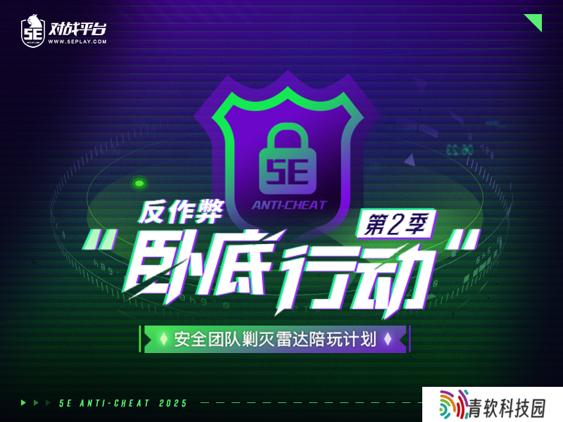 反作弊卧底行动S2：整治雷达，净化环境
