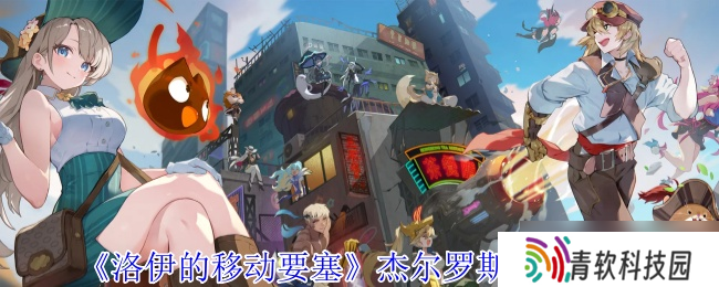 洛伊的移动要塞杰尔罗斯全解析 恶魔契约者的爆发控制艺术