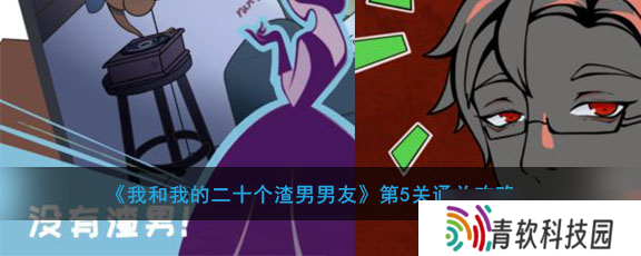 “攻略我的二十位前男友第五关心得推荐”