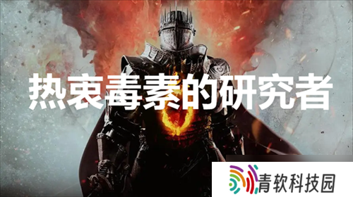 龙之信条2热衷毒素的研究者支线任务怎么做 热衷毒素的研究者支线任务完成方法