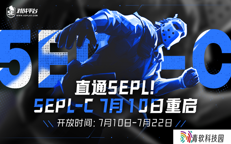 迈出职业第一步，5EPL-C 7月10日重启