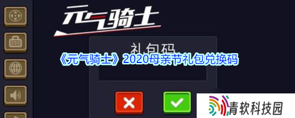 2020母亲节元气骑士专属兑换码揭晓