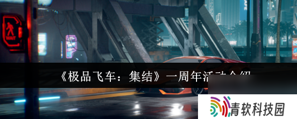 《极品飞车 集结》一周年活动介绍