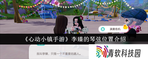 心动小镇手游李臻的琴弦在哪里 李臻的琴弦在哪里介绍大全