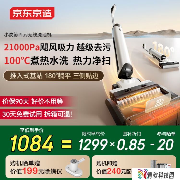 京东京造小虎鲸 Plus 家用无线洗地机众筹：21000Pa 吸力、推入式设计，1299 元（优惠后低至 1084 元）