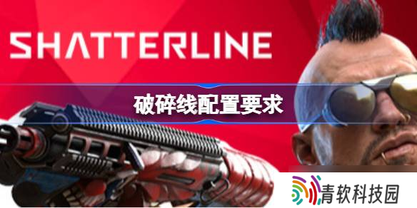 破碎线配置要求,破碎线配置要求介绍