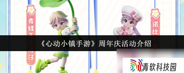 《心动小镇手游》周年庆活动介绍