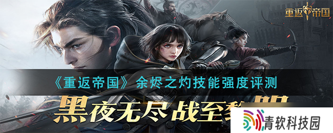 “探索帝国残骸 灼热技能详解”