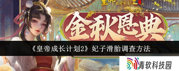 皇帝成长计划2妃子滑胎调查方法详解