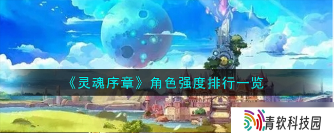 灵魂序章角色怎么选 强度排行来了