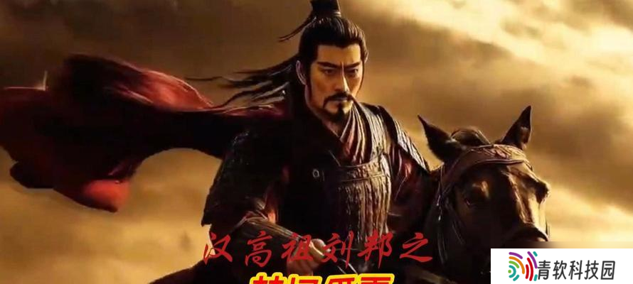 《征服刘邦——解锁文明与征服刘邦阵容的秘密》 以游戏为主