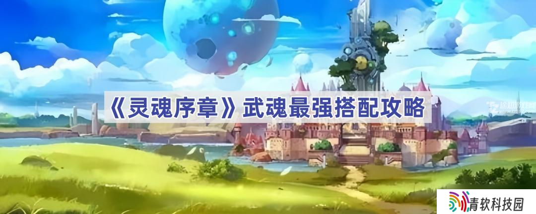 灵魂序章武魂搭配T0深度解析 昊天锤与纳努克矛的顶级组合详解