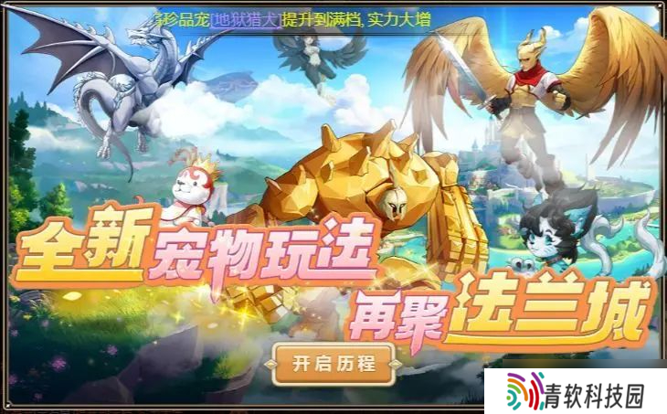 魔力宝贝7.18新版前瞻 三阶宠物 经典转职重磅回归