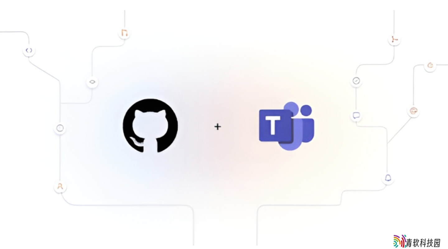 微软 GitHub 应用正式登陆 Teams 平台