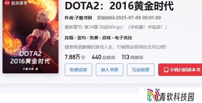 DOTA2小说上线，玩家热爱让西恩刀塔荣光再现