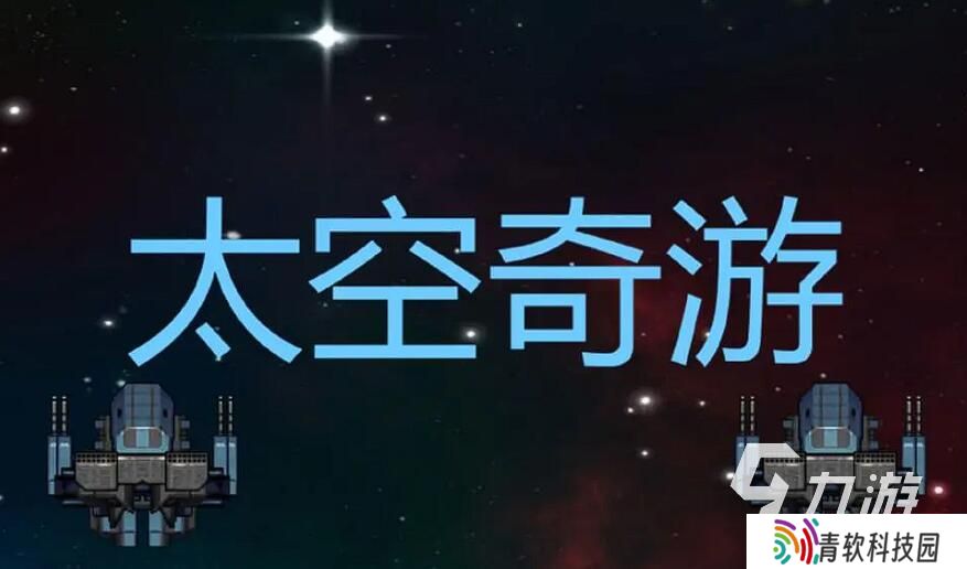 太空像素游戏有哪些 2025最耐玩的太空像素游戏推荐