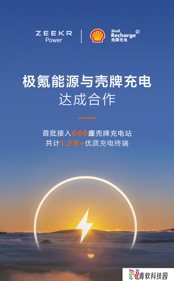 极氪能源与壳牌达成合作，首批接入 666 座壳牌充电站