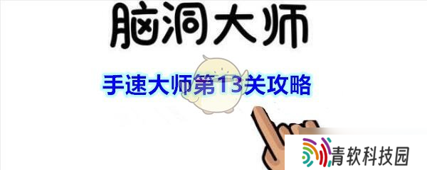 第13关挑战 脑力手速双全，苹果盛宴攻略解析
