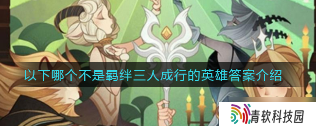 剑与远征 何者非羁绊三英雄同行英雄