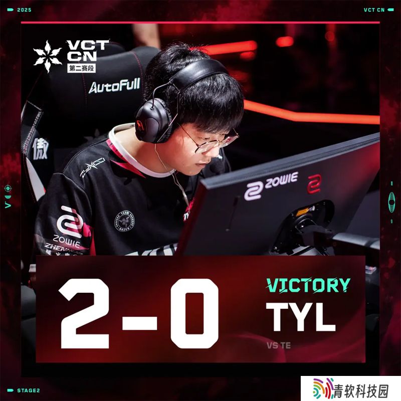 【VCT CN 第二赛段】TE 0-2 TYL，常规赛第二周