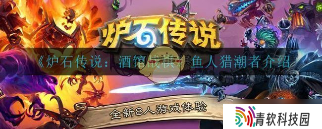 酒馆战棋中的鱼人猎潮者表现评测