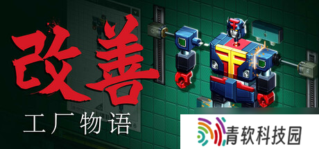 《改善》7月14日Steam平台同步解锁