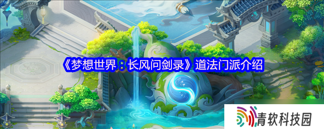 梦想世界道法门派全解析 迅雷怒涛双流制霸指南