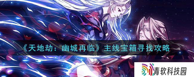 幽城重临，探索天地劫主线宝箱获取攻略