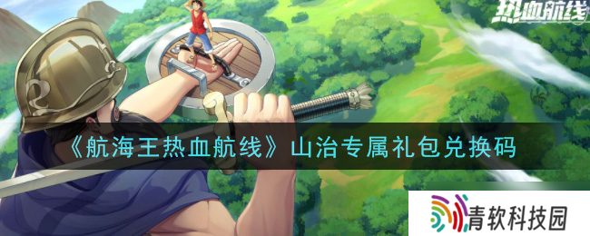 海贼王激情航程 山治特别礼包兑换码揭晓