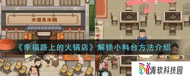 探索幸福火锅店 揭秘小料台新玩法