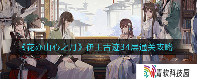 探索伊王古迹34层 花月映山心之旅攻略