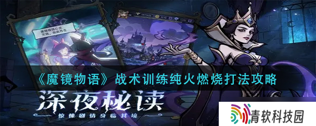 纯火战术镜面攻略 魔镜物语战法解析