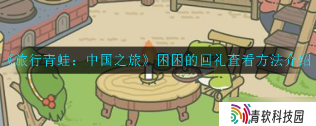 中国行遇难题，旅行青蛙回礼引热议