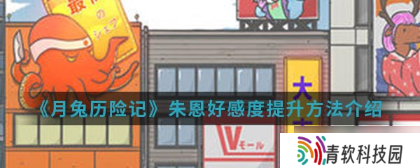 提升朱恩在月兔冒险中的好感度攻略
