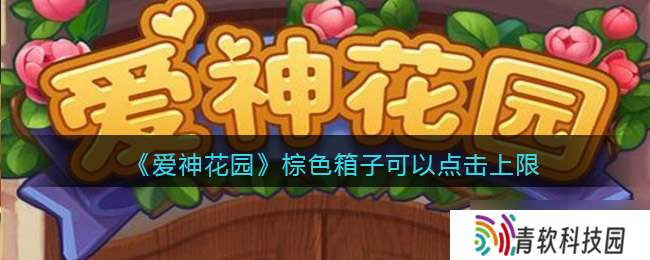 探索爱神花园棕色箱子的点击次数限制