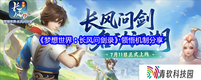 梦想世界 长风问剑录领悟系统深度攻略 武学顿悟，灵宠蜕变