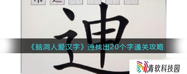 汉字迷探寻 揭秘20个独特汉字的趣味之旅