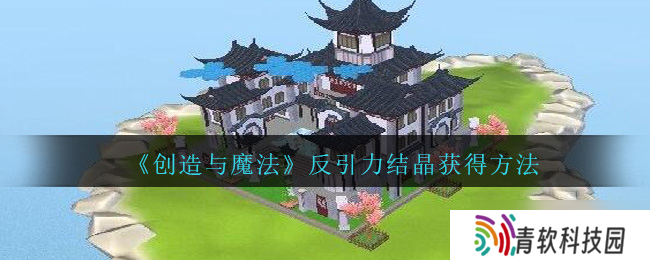 揭秘反引力结晶的制作与魔法原理