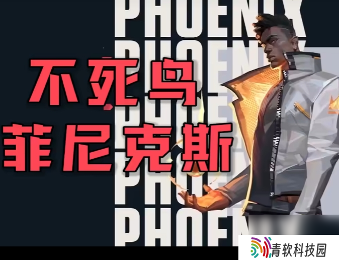 《无畏契约：源能行动》菲尼克斯技能操作方法