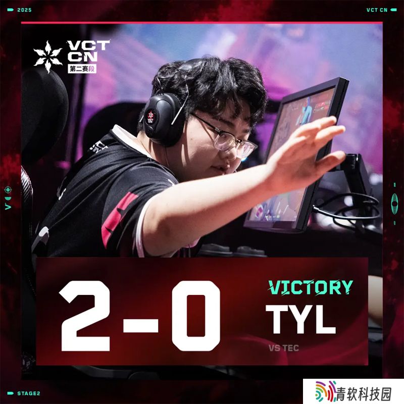 【VCT CN 第二赛段】TYL 2-0 TEC，常规赛第二周