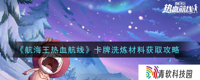 航海王激情航线卡牌锻造资源获取攻略