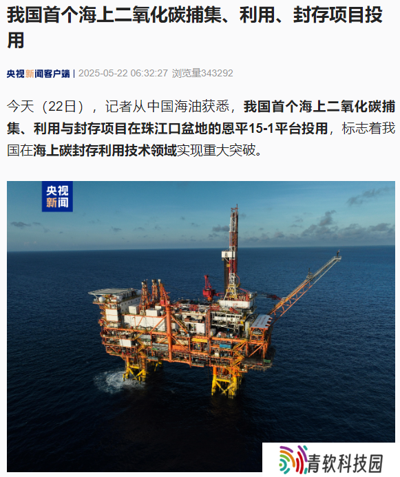 我国首个海上二氧化碳捕集、利用、封存项目投用