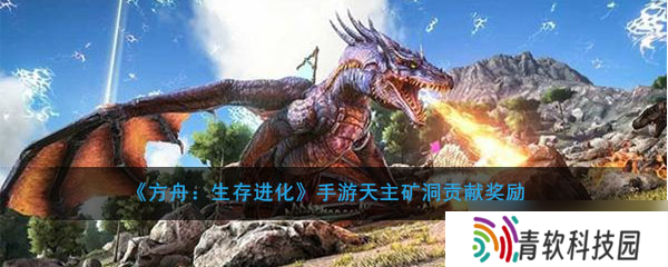 方舟手游天主矿洞奖励解析 贡献收获介绍