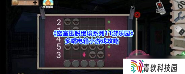 绝境逃脱11 游乐园密室电箱谜题攻略