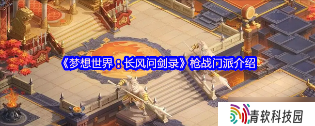 纵横江湖的银龙双绝 梦想世界 长风问剑录枪战门派全解析