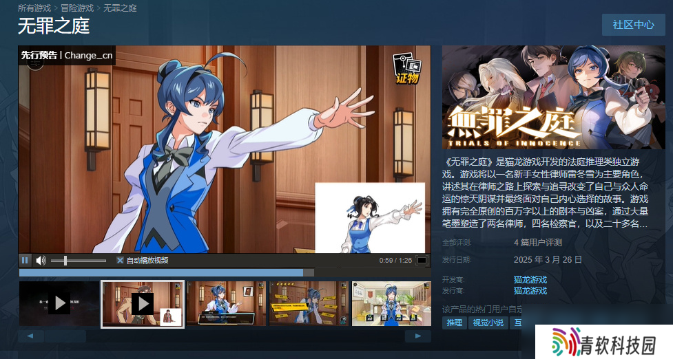 国产类逆转裁判游戏《无罪之庭》被Steam下架